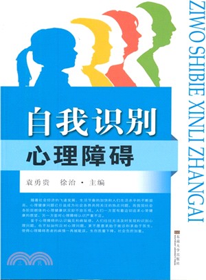 自我識別心理障礙（簡體書）