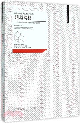 超越網格：建築和資訊技術、建築學數位化應用（簡體書）