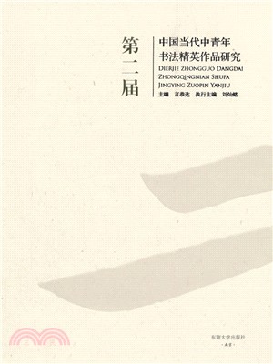 第二屆中國當代中青年書法精英作品研究（簡體書）