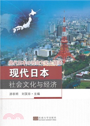 現代日本社會文化與經濟（簡體書）