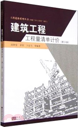 建築工程工程量清單計價(第3版)（簡體書）