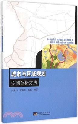 城市與區域規劃空間分析方法（簡體書）