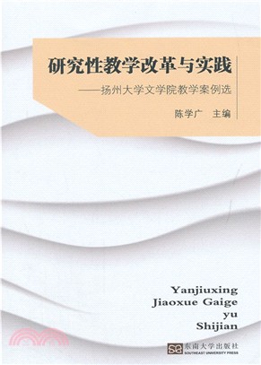 研究性教學改革與實踐：揚州大學文學院教學案例選（簡體書）