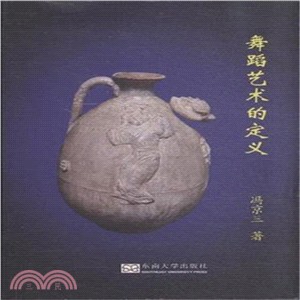 舞蹈藝術的定義（簡體書）