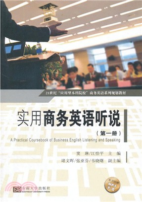 實用商務英語聽說(第一冊)（簡體書）