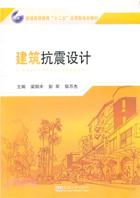 建築抗震設計（簡體書）