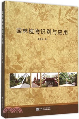 園林植物識別與應用（簡體書）