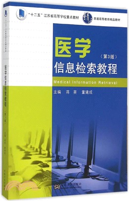 醫學資訊檢索教程(第3版)（簡體書）