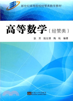 高等數學：經管類（簡體書）