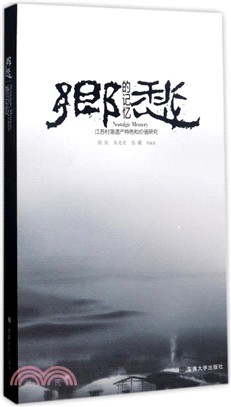 鄉愁的記憶：江蘇村落遺產特色和價值研究（簡體書）