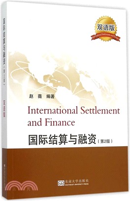 國際結算與融資(第2版)（簡體書）