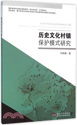 歷史文化村鎮保護模式研究（簡體書）