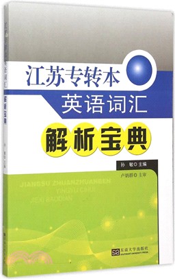 江蘇專轉本英語詞彙解析寶典（簡體書）