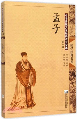 中華傳統文化經典注音全本(第一輯)：孟子（簡體書）