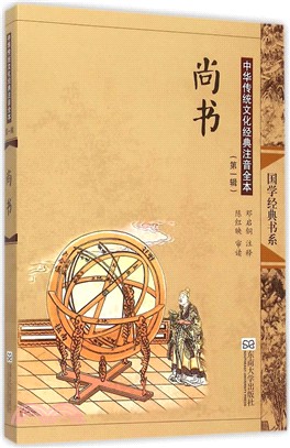 中華傳統文化經典注音全本(第一輯)：尚書（簡體書）