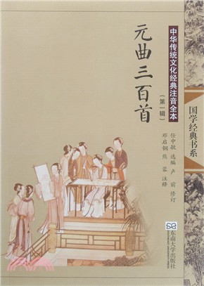 中華傳統文化經典注音全本(第一輯)：元曲三百首（簡體書）