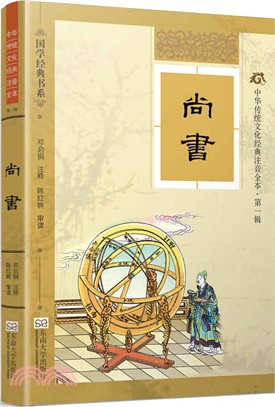 中華傳統文化經典注音全本(第一輯)：尚書（簡體書）