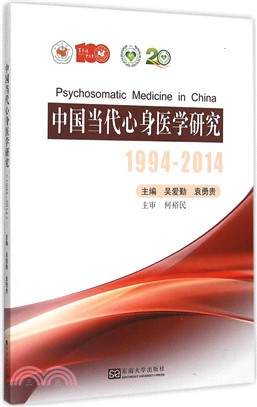 中國當代心身醫學研究(1994-2014)（簡體書）