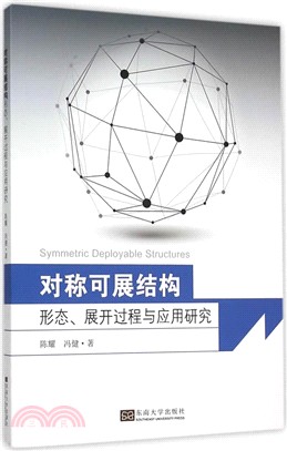 對稱可展結構：形態、展開過程與應用研究（簡體書）