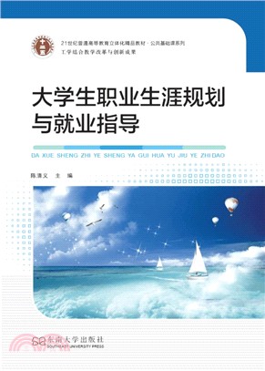 大學生職業生涯規劃與就業指導（簡體書）