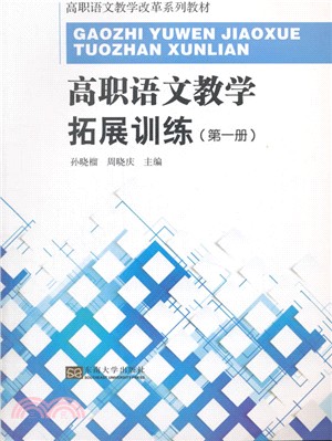 高職語文教學拓展訓練(第一冊)（簡體書）