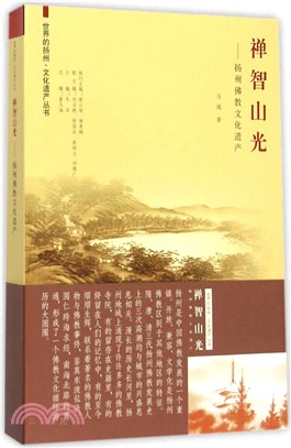 禪智山光：揚州佛教文化遺產（簡體書）