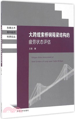 大跨纜索橋鋼箱梁結構的疲勞狀態評估（簡體書）