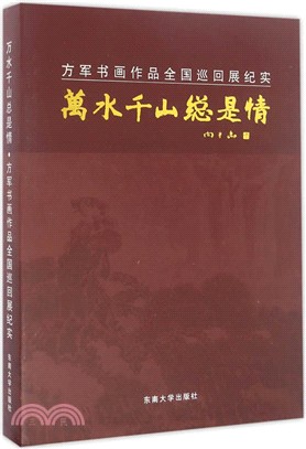 萬水千山總是情：方軍書畫作品全國巡迴展紀實（簡體書）