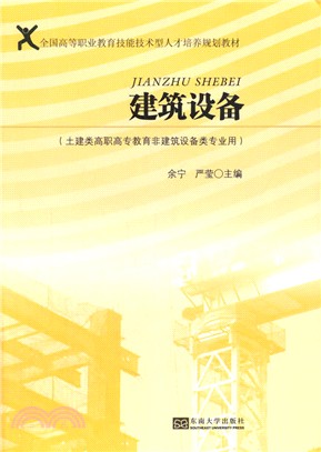 建築設備(土建類高職高專教育非建築設備類專業用)（簡體書）