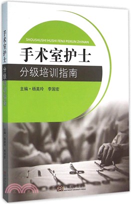 手術室護士分級培訓指南（簡體書）