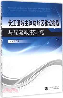 長江流域主體功能區建設佈局與配套政策研究（簡體書）