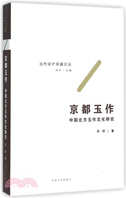 京都玉作：中國北方玉作文化研究（簡體書）