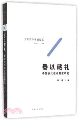 器以藏禮：中國古代設計制度研究（簡體書）