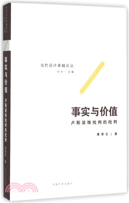 事實與價值：盧斯裝飾批評的批判（簡體書）