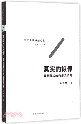 真實的擬像：攝影圖式的構想及反思（簡體書）