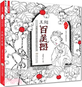 王翽百美圖：一本既可鑒賞，又可塗色的名家手繪書（簡體書）