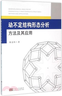 動不定結構形態分析方法及其應用（簡體書）