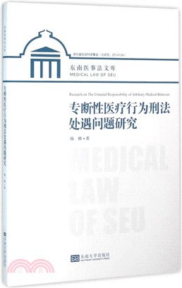 專斷性醫療行為刑法處遇問題研究（簡體書）