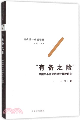 “有備之險”：中國中小企業的設計風險研究（簡體書）