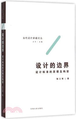 設計的邊界：設計標準的原理及構架（簡體書）