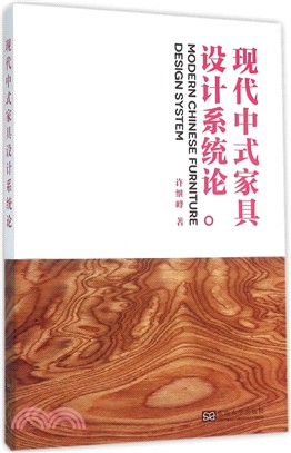 現代中式家具設計系統論（簡體書）