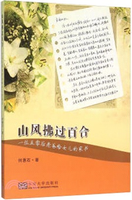 山風拂過百合：一位五零後老爸給女兒的家書（簡體書）