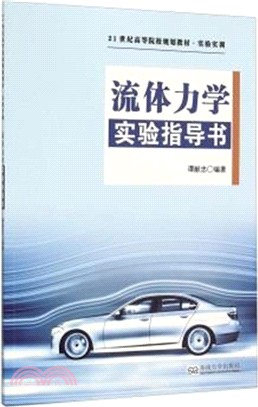 流體力學實驗指導書（簡體書）