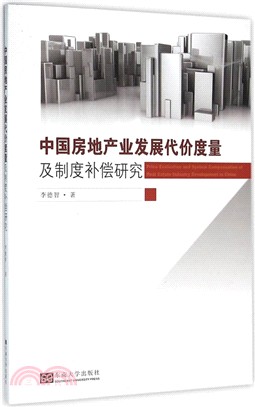 中國房地產業發展代價度量及制度補償研究（簡體書）