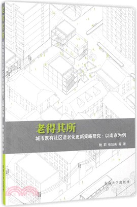 老得其所城市既有社區適老化更新策略研究：以南京為例（簡體書）