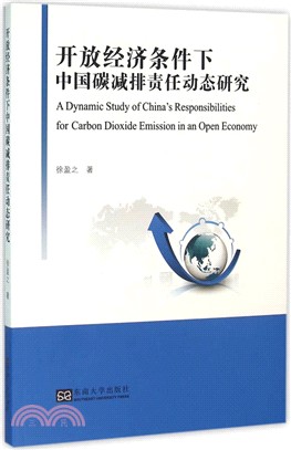 開放經濟條件下中國碳減排責任動態研究（簡體書）