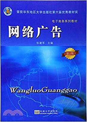 網絡廣告(第2版)（簡體書）