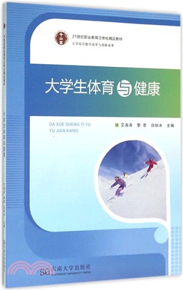 大學生體育與健康（簡體書）