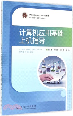 高職公共課系列：電腦應用基礎上機指導（簡體書）