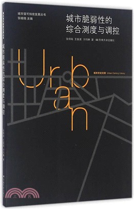城市脆弱性的綜合測度與調控（簡體書）